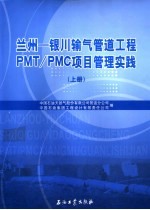 兰州—银川输气管道工程PMT/PMC项目管理实践  （上册）