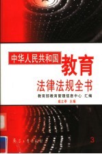 中华人民共和国教育法律法规全书 第3册