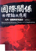 国际关系的理论与应用 入门、进阶与研究设计