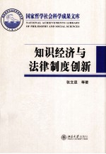 知识经济与法律制度创新