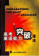 高考英语能力突破 语法