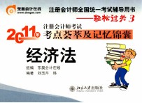 2011年注册会计师考试考点荟萃及记忆锦囊 经济法