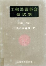 工部局董事会会议录 第26册