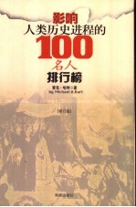 影响人类历史进程的100名人排行榜  （修订版）