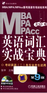 2013版MBA/MPA/MPAcc联考英语专项训练系列 英语词汇实战宝典 考研英语2适用