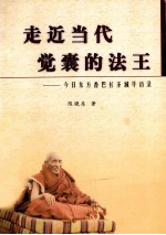 走近当代觉囊的法王 今日东方香巴拉圣域寻访录