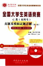 全国大学生英语竞赛C类（本科生）真题及模拟试题详解 第4版