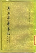 中国古代都城资料选刊 东京梦华录注