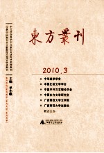 东方丛刊 2010.03 总第73辑