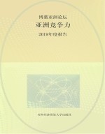 博鳌亚洲论坛亚洲竞争力2019年度报告