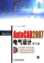 AUTOCAD 2007电气设计  （第二版）