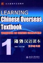 海外汉语课本  1  汉字练习册=LEARNING Chinese Overseas Textbook WORKBOOK ON CHINESE CHARACTERS