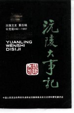 沅陵文史 第4辑 沅陵大事记 （公无前202年-1987年）