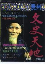 贵州文史天地 1994年 创刊号