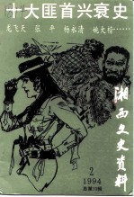 湘西文史资料 总第33辑 十大匪首兴衰史