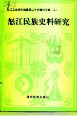 怒江文史资料选辑 第26辑 论文集（2） 怒江民族史料研究