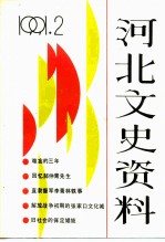 河北文史资料 1991年第2辑 总第37期