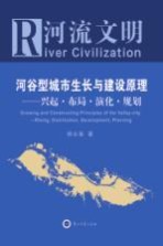 河流文明 河谷型城市生长与建设原理 兴起·布局·演化·规划=River Civilization Growing and Constructing Principles of the Valley