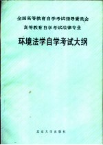 全国高等教育自学考试指导委员会  高等教育自学考试法律专业  环境法学自学考试大纲