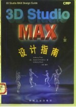 3D Studio MAX设计指南