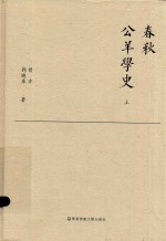 春秋公羊学史 上