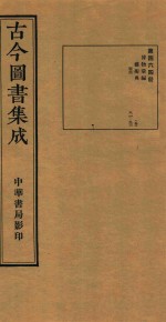 古今图书集成 第464册 博物汇编 艺术典 医部 卷514-卷526