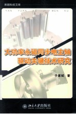 大功率永磁同步电主轴驱动关键技术研究