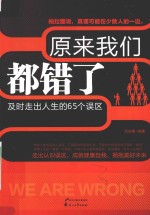 原来我们都错了 及时走出人生的65个误区