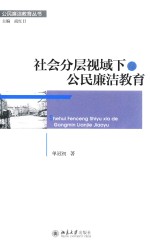 社会分层视域下的公民廉洁教育