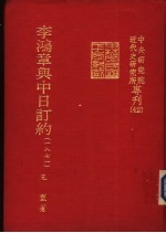 李鸿章与中日订约 （1871）