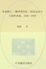 革命路上 翻译现代性、阅读运动与主体性重建，1949-1979