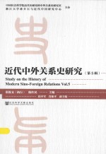 近代中外关系史研究 第5辑=STUDY ON THE HISTORY OF MODERN SINO-FOREIGN RELATIONS VOL.5