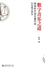 数字音乐之道 网络时代音乐著作权许可模式研究=REVIVING MUSIC INDUSTRY