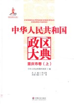 中华人民共和国政区大典  重庆市卷  上