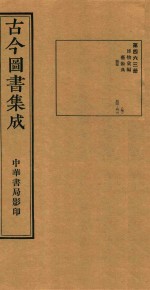 古今图书集成 第463册 博物汇编 艺术典 医部 卷500-卷513