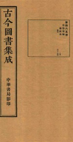 古今图书集成 第465册 博物汇编 艺术典 医部 卷527-卷540