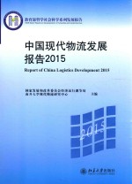 中国现代物流发展报告2015=REPORT OF CHINA LOGISTICS DEVELOPMENT 2015