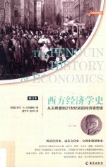 西方经济学史 从古希腊到21世纪初的经济思想史 修订本