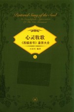 心灵牧歌  《四福音书》鉴赏大全  上