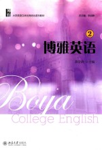 博雅英语 2=BOYA COLLEGE ENGLISH