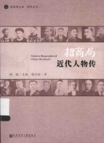 招商局近代人物传=MODERN BIOGARPHIES OF CHINA MERCHANTS