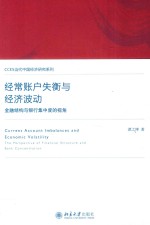 经常账户失衡与经济波动 金融结构与银行集中度的视角=Current account imbalances and economic volatility the perspective of fina