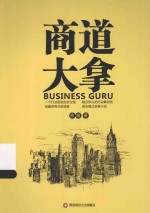 商道大拿＝BUSINESS GURE