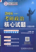 2016考研政治核心试题  试题分册