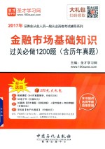 金融市场基础知识过关必做1200题  含历年真题