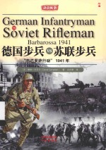 德国步兵 VS 苏联步兵  “巴巴罗萨行动”1941年