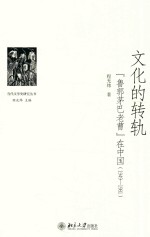 文化的转轨 “鲁郭茅巴老曹”在中国（1949-1981）