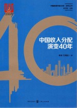 中国收入分配演变40年