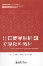 出口商品展销与交易谈判教程=EXPORT EXHIBITION AND TRADE NEGOTIATION COURSEBOOK