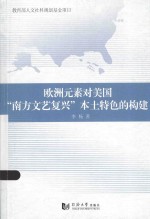 欧洲元素对美国南方文艺复兴本土特色的构建